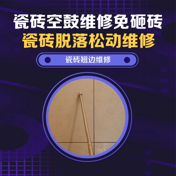 洛浦瓷砖空鼓维修公司分享瓷砖空鼓维修材料怎么选？不同场景选材攻略