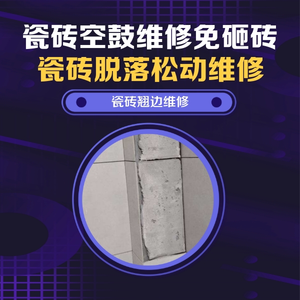 洛浦瓷砖空鼓维修公司分享瓷砖空鼓维修施工流程详解，规范施工不返工