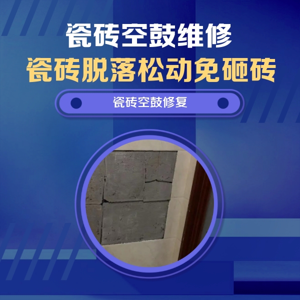 洛浦瓷砖空鼓维修公司分享零基础瓷砖空鼓检测方法，自己在家就能查