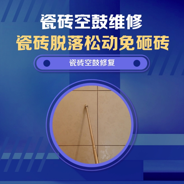 洛浦瓷砖空鼓维修公司分享瓷砖空鼓维修常见误区，90%业主都踩过的坑
